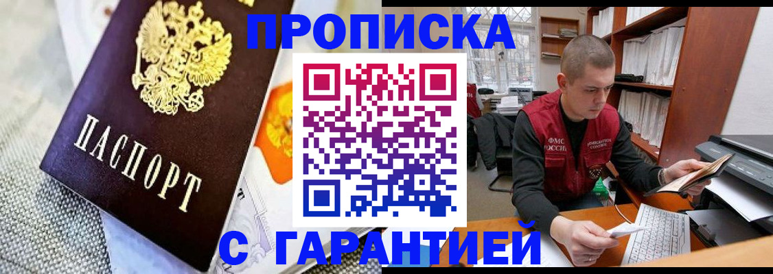 купить прописку в Оренбургской области